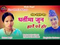 Nepali Lok Dohori Song - Dhartima Jun By Bhagiratha Chalaune and Bishnu Majhi | Nepali Old Lok Geet