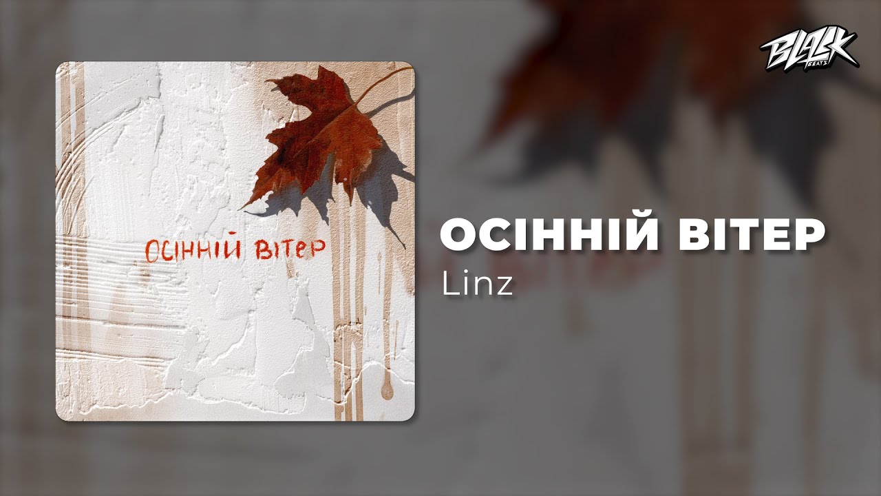Linz – Осінній вітер (Прем’єра, 2024)