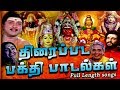 Bakthi Paadalgal | Cinema Devotional Songs | Superhit Devotional Song Tamil HD