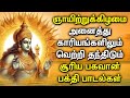 ஞாயிற்றுகிழமை அனைத்து வகையான நன்மைகளை அள்ளித்தரும் சூரியபகவான் பாடல்கள் | Surya Bhagavan Tamil Songs