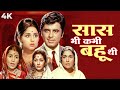 Saas Bhi Kabhi Bahu Thi (सांस भी कभी बहु थी) Hindi 4K Full Movie | Sanjay Khan, Leena Chandavarkar