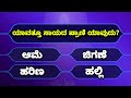 Kannada Quiz Questions | GK in Kannada | General Knowledge Question And Answer
