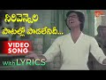 Patallo Paadalenidi Video Song with Lyrics | Sirivennela Songs | Sarvadaman Banerjee | TeluguOne