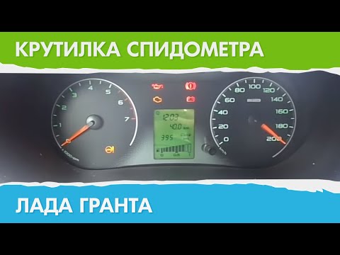 Намотка спидометра лада гранта Намотка спидометра лада гранта