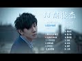 【林俊杰】热门歌曲20首 Top 20 songs of JJ Lin 歌曲串烧 华语音乐分享 无广告歌单