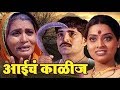 Aaiche Kalij | Full Marathi Movie/Chitrapat | Usha Naik | Pradeep Kothmire