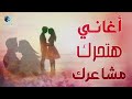 أغاني هتحرك مشاعرك .. 🧡 Best Songs