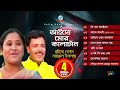 Aisho Mor Kalachand | আইসো মোর কালাচাঁন | Rahima Begum, Nazrul Islam | Official Audio Jukebox 2019
