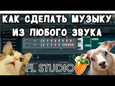 Как на сделать музыку