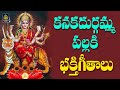 New Durgamma Songs Telugu l Durgadevi Songs 2024 l Kanakadurga Latest Songs# Telugu | SriDurga Audio