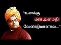 சுவாமி விவேகானந்தரின் ஊக்கமூட்டும் மேற்கோள்கள் | Swami Vivekananda's Motivational Quotes | Tamil