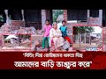 ঘুষের টাকা না দেওয়ায় প্রবাসীর ঘর ভাঙলো বন বিভাগ | News24 Special