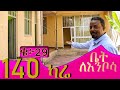 140 ካሬ L-Shaped villa የሚሸጥ @ErmitheEthiopia  House for sale in Ethiopia