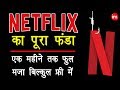 How to Use Netflix for Free in India - नेटफ्लिक्स इस्तेमाल करने का पूरा तरीका