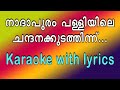 Nadapuram palliyile karaoke with lyrics