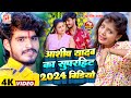 #Video | #Ashish Yadav & #Khushi Kakkar का सुपरहिट मगही गाना | #Maghi Hit Song 2024