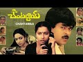Chantiabbai Full  Movie || Chiranjevi || Suhasini || Chandra Mohan || Sudhakar || Trendz telugu