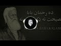 Rahman Baba | Gunahgar De Kram Pa Sa (8D Slowed Reverb) Kalam #pashtosong #pashtomusic #rahmanbaba