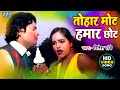 #Video - #Ritesh Pandey || तोहार मोट हमार छोट || Tohar Mot Hamar Chhot || Bhojpuri Holi Song