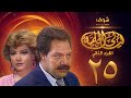 مسلسل ليالي الحلمية الجزء الثاني الحلقة 25 والاخيرة - يحيى الفخراني - صفية العمري