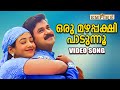 ഒരു മഴപ്പക്ഷി പാടുന്നൂ..| Oru Mazhapakshi Padunnu.. | M G Sreekumar | Sujatha | Kuberan Movie Song
