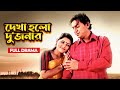 Dekha Holo Dujonar | Chanchal Chowdhury | Tisha | Marzuk Rasel | Bangla Romantic Drama