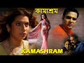 কামাশ্রম | Holi Special Short Story | Bengali Movies Full HD | 2024