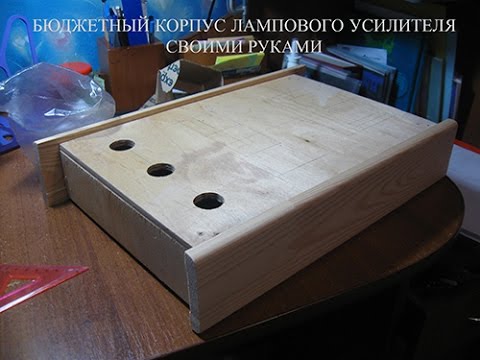 Корпуса для лампового усилителя своими руками