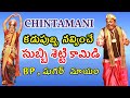 chintamani subbisetty comedy |subbisetty chintamani | Bhaktachintamani Katha|Chintamani Vema Venkat