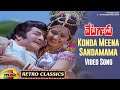 Sridevi Hit Songs | Konda Meena Sandhamama Video Song | Vetagadu Movie Songs | NTR | Mango Music