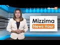 မေလ ၁ ရက်နေ့၊  မွန်းလွဲ ၂ နာရီ Mizzima News Hour မဇ္စျိမသတင်းအစီအစဥ်