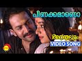 Pinakkamaano Ennodinakkamano | Video Song | Ananthabhadram | Prithviraj | Kavya Madhavan