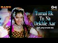 Tumai Ek Tu Na Dekhle Aar | তুমাই একতু না দেখলে আর | Divya Bharti | Kumar Sanu, Alka Yagnik | Rang