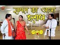 Rampat ka Adha Ilaj - रम्पत का आधा इलाज || Rampat Harami Comedy || Rampat Harami ki Nautanki
