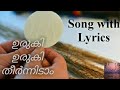 ഉരുകി ഉരുകി തീർന്നിടാം /song with lyrics/uruki uruki theernidam/ Malayalam christian devotional song