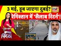 Kachcha Chitta: शारजाह में सन्न  कर देने वाला सैलाब! | Dubai Flood | News18 India