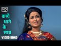 कच्चे धागे के साथ | Kuchhe Dhaage Ke Saath | Kuchhe Dhaage (1973)| Lata Mangeshkar | 70s Hit Songs