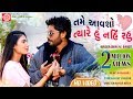 Tame Aavsho Tyare Hu Nahi Rahu ||Dhaval Barot ||New Gujarati Video Song 2019||Ram Audio
