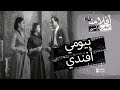 الفيلم العربي " بيومي أفندي " - بطولة  يوسف وهبي وفاتن حمامة
