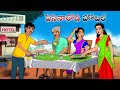 పిసినారోడి హోటల్ | Stories in Telugu | neethi kathalu | Telugu kathalu | Chandamama kathalu