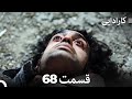 FULL HD (Dooble Farsi) کارادایی قسمت 68