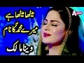 Veena Malik Beautiful Naat | Meetha Meetha Hai Mere Muhammad Ka Nam | A Plus | CB2