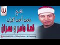 Mohamed El 3azeb -  Kaset Maher W Mhran / محمد العزب - قصة ماهر و مهران