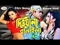 Diwaana Banaila | দিওয়ানা বানাইলা | Film Song | Asif New Song | Manna Song | Nodi Song | Rosemary