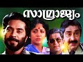 Malayalam Full Movie 1990 | Samrajyam | Action Movie  Mammootty, Madhu | Mammootty Malayalam Movie