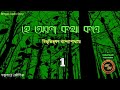 হে অরণ্য কথা কও-1 / Bibhutibhushan Bandopadhyay (বিভূতিভূষণ) / Kathak Kausik / Bengali Audio Story