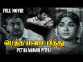 Petha Manam Pithu | Super Emotional Drama Movie | Muthuraman | Savithri | Major Sundararajan | Jaya