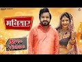 Maniyar मनियार |  Surender Romio, Manisha Sharma, Gori Nagori | New Haryanvi Songs Haryanavi 2022