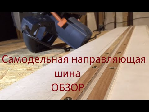 Самодельные шины для погружной пилы Самодельные шины для погружной пилы