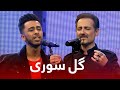Farhad Darya vs Mansoor Jalal | آهنگ گل سوری را کدامشان بهتر میخواند؟ فرهاد دریا در مقابل منصور جلال